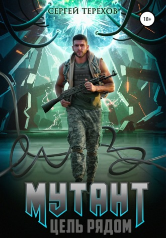 . Мутант. Цель рядом