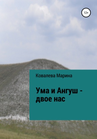 . Ума и Ангуш – двое нас