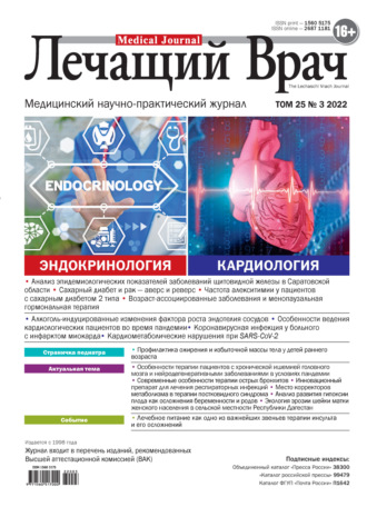 . Журнал «Лечащий Врач» №03/2022