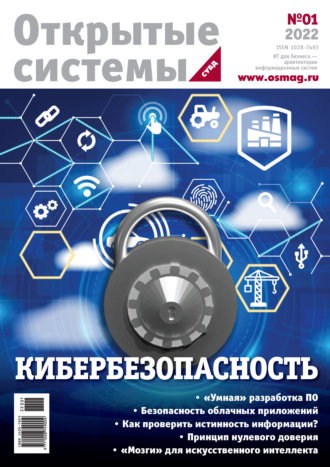 . Открытые системы. СУБД №1/2022
