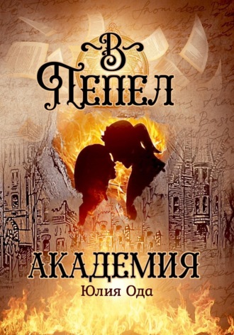 . В пепел. Академия
