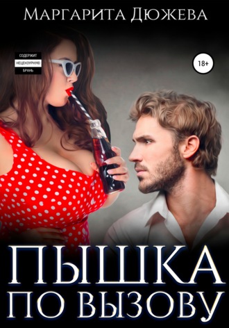 . Пышка по вызову