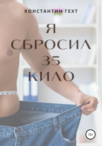 . Я сбросил 35 кило
