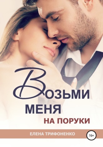 . Возьми меня на поруки