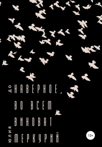 Юлия До. Наверное, во всем виноват Меркурий