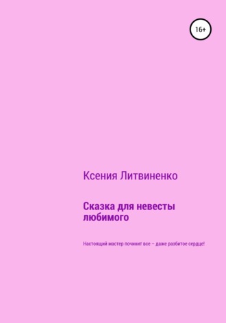 Ксения Литвиненко. Сказка для невесты любимого