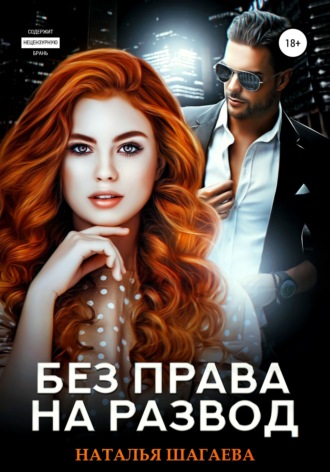 . Без права на развод