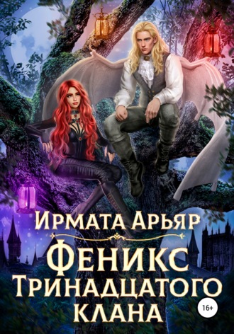 Ирмата Арьяр. Феникс Тринадцатого клана
