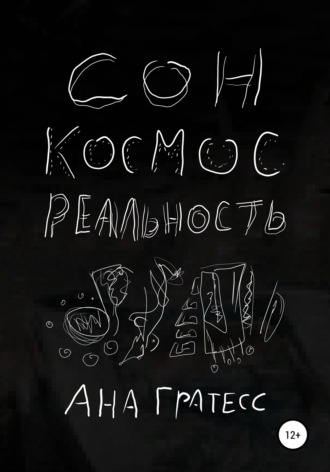 . Сон, Космос, Реальность