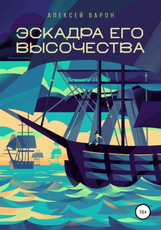 . Эскадра его высочества