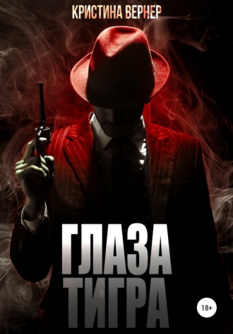 Кристина Вернер. Глаза тигра