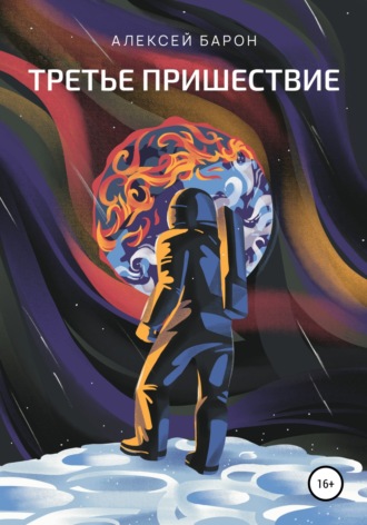 . Третье пришествие