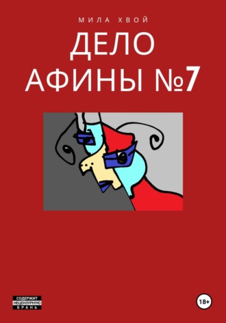 . Дело Афины №7