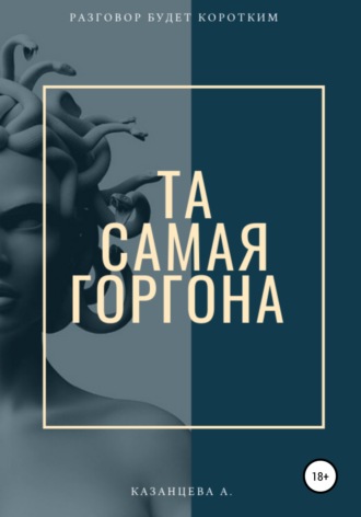 Алёна Казанцева. Та самая Горгона