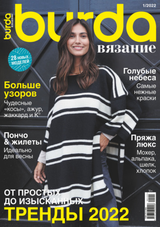 . Burda вязание №1/2022