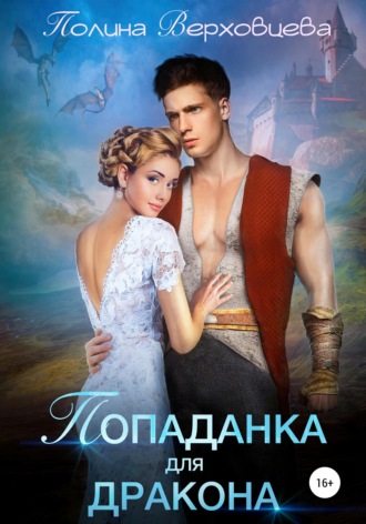 . Попаданка для дракона