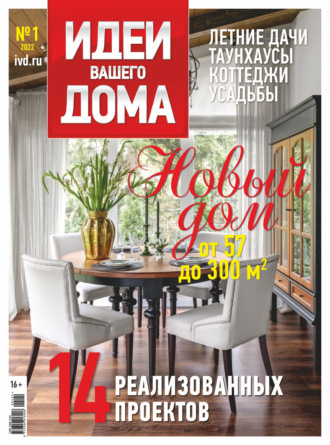 . Идеи Вашего Дома №1/2022