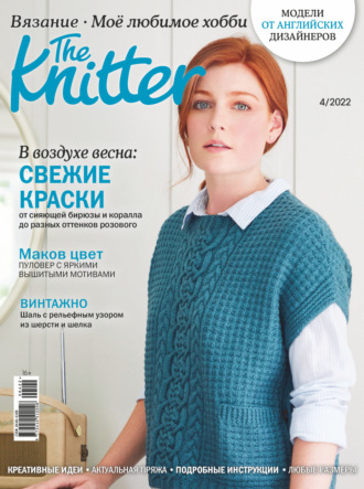 . The Knitter. Вязание. Моё любимое хобби №4/2022
