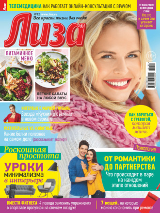 . Журнал «Лиза» №12/2022
