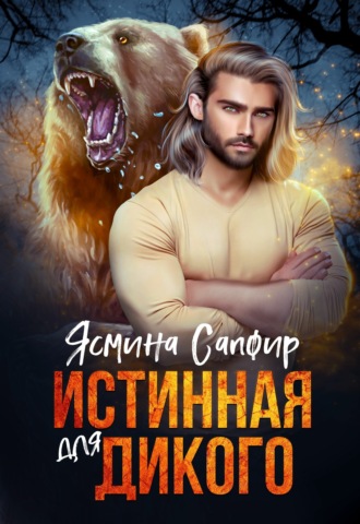 Ясмина Сапфир. Истинная для Дикого