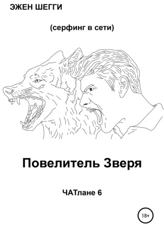 . Повелитель Зверя. ЧАТлане 6