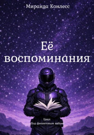 . Её воспоминания