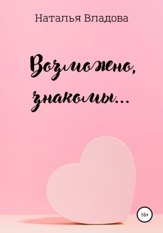 Наталья Владова. Возможно, знакомы…