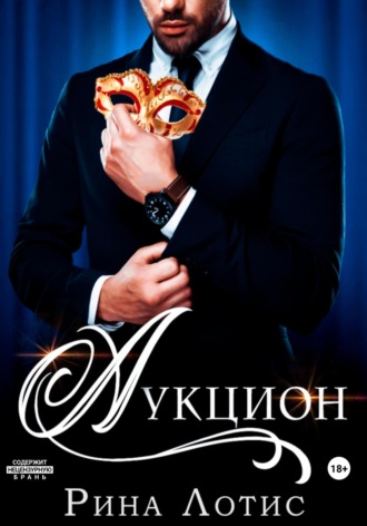 . Аукцион