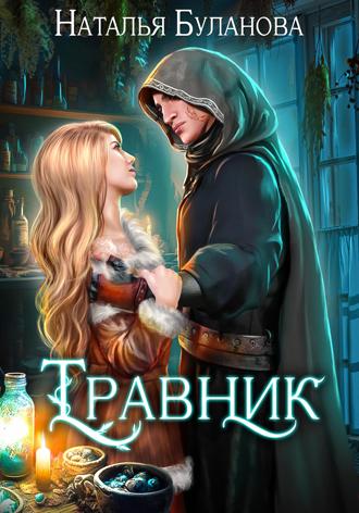 . Травник