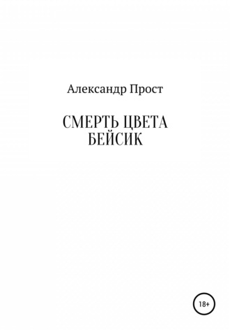 . Смерть цвета бейсик