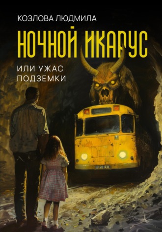 Мила Хат. Ночной икарус, или Ужас подземки