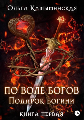 Ольга Камышинская. По воле богов. Подарок богини. Книга 1