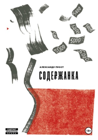 . Содержанка