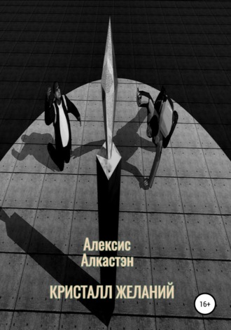 . КРИСТАЛЛ ЖЕЛАНИЙ