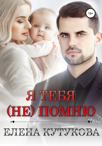 . Я тебя (не) помню