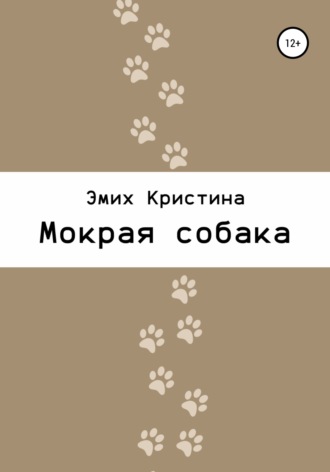 Кристина Эмих. Мокрая собака