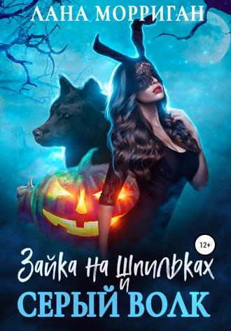 . Зайка на шпильках и серый волк