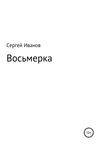 . Восьмерка