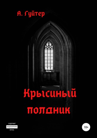 . Крысиный полдник