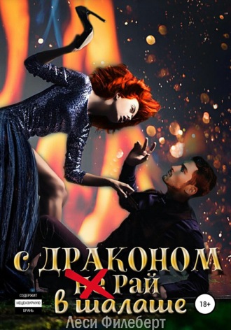 . С Драконом (не) Рай в шалаше