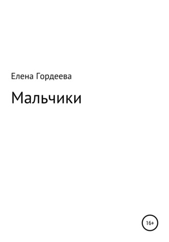 . Мальчики