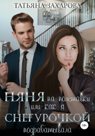 . Няня на полставки, или Как я Снегурочкой подрабатывала