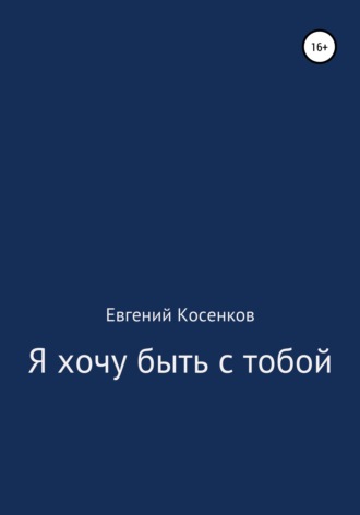 Евгений Косенков. Я хочу быть с тобой