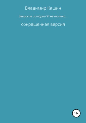 Владимир Анатольевич Кашин. Зверские истории! И не только… Сокращенная версия