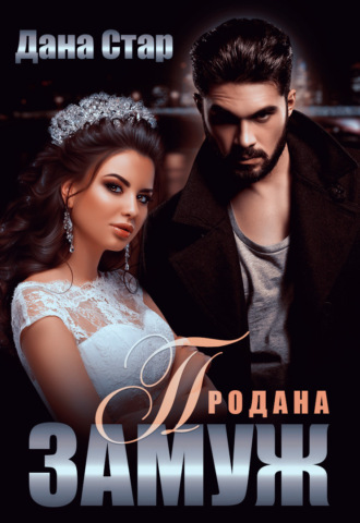 . Продана замуж