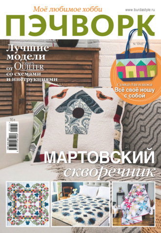 . Пэчворк. Моё любимое хобби №1/2022