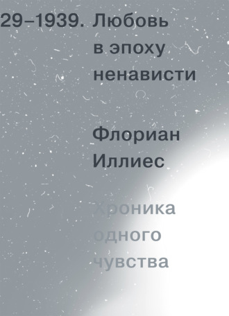 . Любовь в эпоху ненависти. Хроника одного чувства, 1929-1939