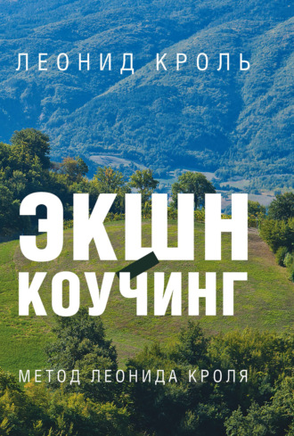 . Экшн-коучинг. Метод Л. Кроля