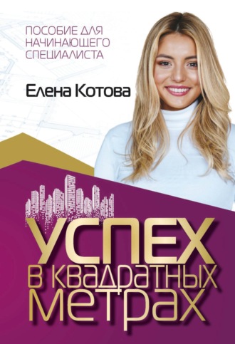 Елена Котова. Успех в квадратных метрах