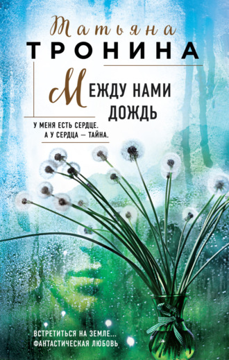 . Между нами дождь